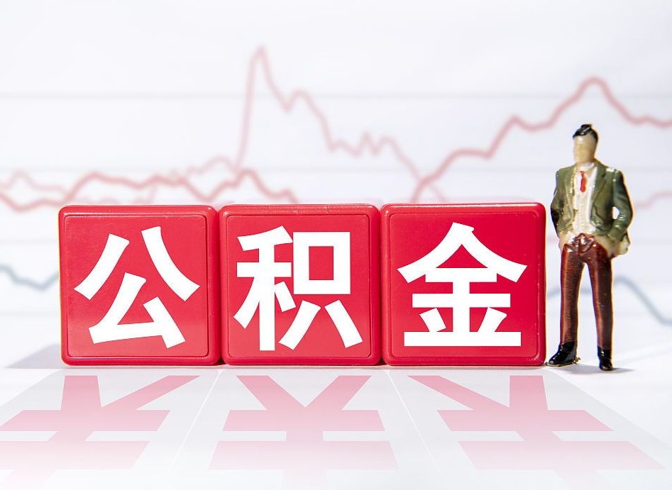 义乌公积金提取中介（提取公积金中介费用是多少）