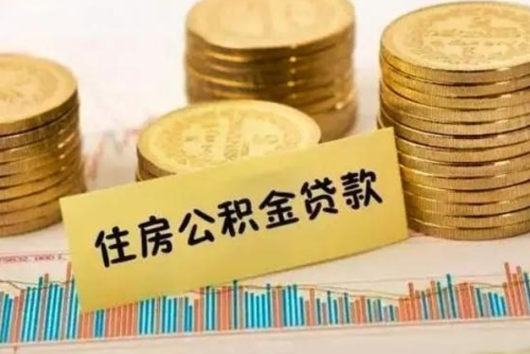 义乌急用钱怎么把公积金取出来（急用钱怎么能把公积金取出来）