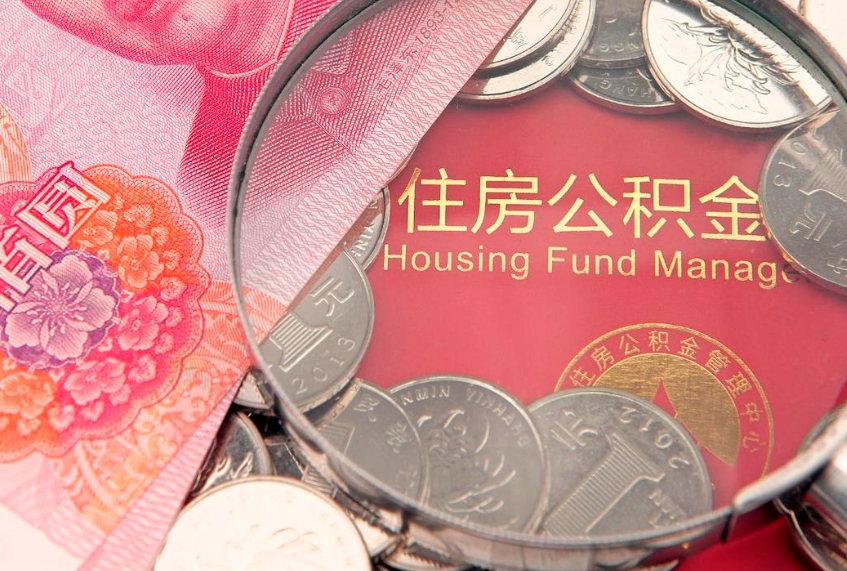 义乌公积金急用钱怎么提取（急用钱怎么取住房公积金）