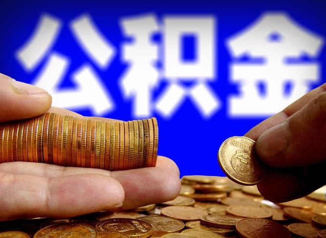 义乌急用钱提取公积金的方法（着急用钱怎么提取公积金）